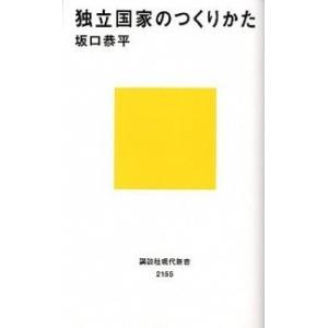 独立国家のつくりかた/講談社/坂口恭平（新書） 中古