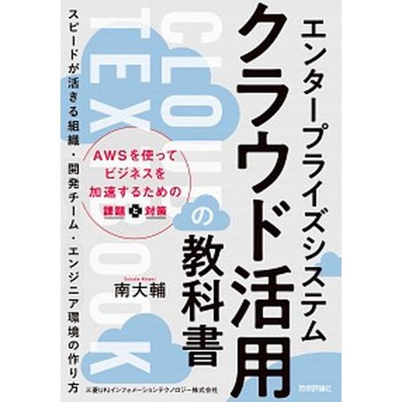 エンタープライズシステムクラウド活用の教科書 スピードが活きる組織・開発チーム・エンジニア環境の/技...