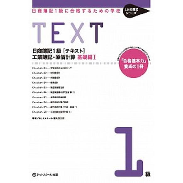 日商簿記１級に合格するための学校ＴＥＸＴ工業簿記・原価計算　基礎編 「合格基本力」養成の１冊 １/ネ...