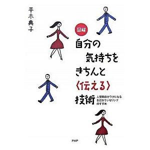図解自分の気持ちをきちんと〈伝える〉技術 人間関係がラクになる自己カウンセリングのすすめ/ＰＨＰ研究...