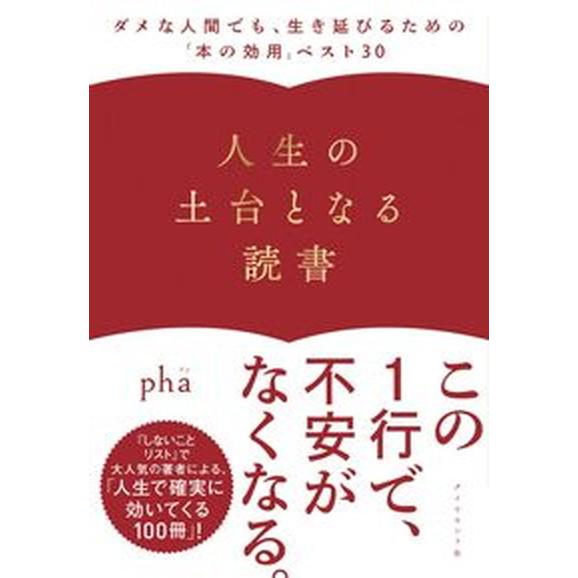 人生の土台となる読書 ダメな人間でも、生き延びるための「本の効用」ベスト/ダイヤモンド社/ｐｈａ（単...