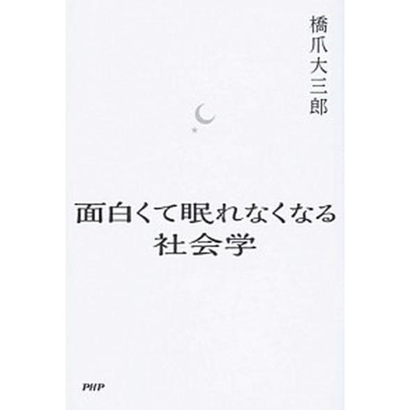 面白くて眠れなくなる社会学/ＰＨＰエディタ-ズ・グル-プ/橋爪大三郎（単行本（ソフトカバー）） 中古