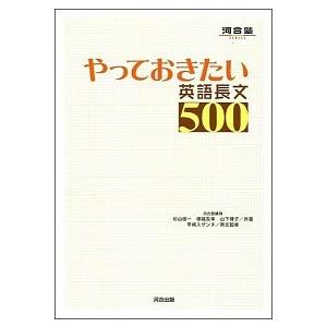 やっておきたい英語長文５００   /河合出版/杉山俊一（単行本）