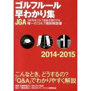 ゴルフル-ル早わかり集  2014-2015 /ゴルフダイジェスト社/日本ゴルフ協会  