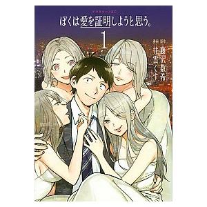 ぼくは愛を証明しようと思う。 １/講談社/井雲くす（コミック） 中古