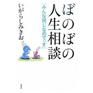 ぼのぼの人生相談 みんな同じなのでぃす いがらしみきお Bk Bookfanプレミアム 通販 Yahoo ショッピング