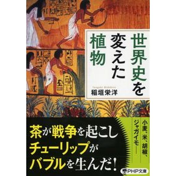 世界史を変えた植物/ＰＨＰ研究所/稲垣栄洋（文庫） 中古