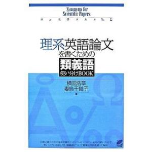 理系英語論文を書くための類義語使い分けbook   /ベレ出版/横田浩章  