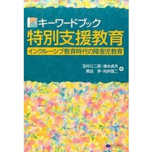 キ-ワ-ドブック特別支援教育 インクル-シブ教育時代の障害児教育  /クリエイツかもがわ/玉村公二彦  