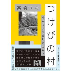 つけびの村 噂が5人を殺したのか  /晶文社/高橋ユキ  