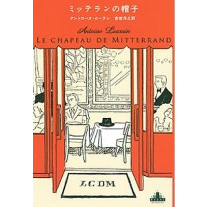 ミッテランの帽子   /新潮社/アントワーヌ・ローラン