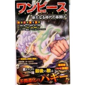 ワンピース新たなる時代の幕開け/マガジンボックス（ムック） 中古