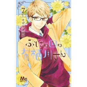 ふしぎの国の有栖川さん ７/集英社/オザキアキラ（コミック） 中古