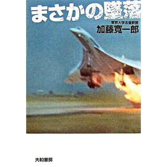 まさかの墜落   /大和書房/加藤寛一郎（単行本） 中古