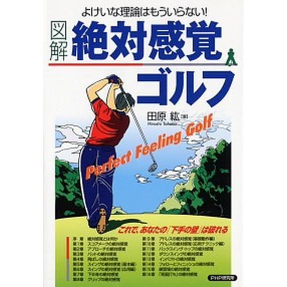 〈図解〉絶対感覚ゴルフ よけいな理論はもういらない！/ＰＨＰ研究所/田原紘（単行本） 中古