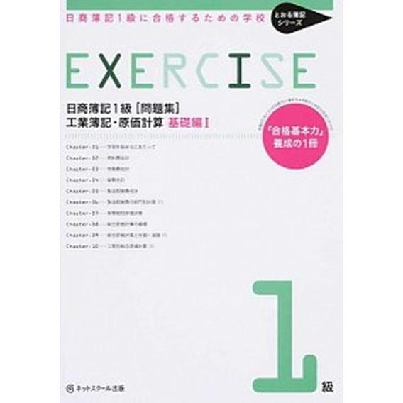 日商簿記１級に合格するための学校ＥＸＥＲＣＩＳＥ工業簿記・原価計算　基礎編 「合格基本力」養成の１冊...