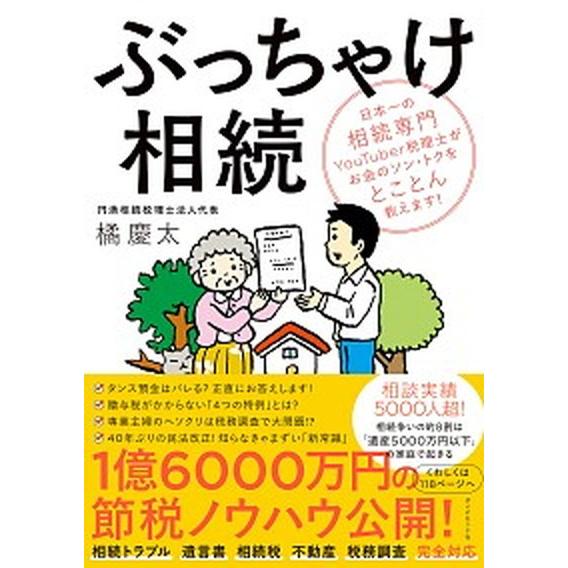 ぶっちゃけ相続 日本一の相続専門ＹｏｕＴｕｂｅｒ税理士がお金のソン/ダイヤモンド社/橘慶太（単行本（...