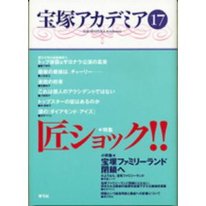 宝塚アカデミア １７ /青弓社/荒川夏子 (単行本) 中古 