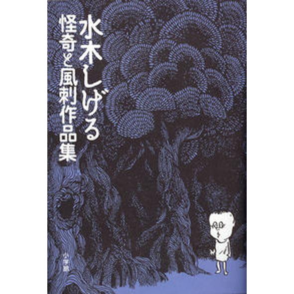 水木しげる怪奇と風刺作品集   /小学館クリエイティブ/水木しげる（コミック） 中古