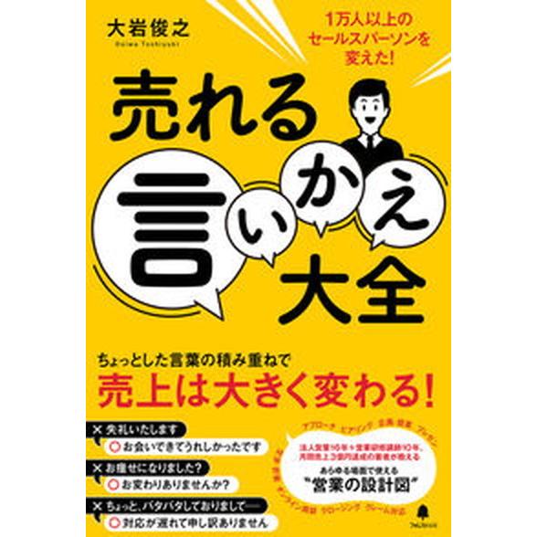 売れる言いかえ大全 １万人以上のセールスパーソンを変えた！  /フォレスト出版/大岩俊之（単行本（ソ...