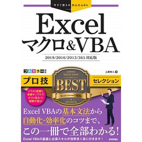 Ｅｘｃｅｌマクロ＆ＶＢＡプロ技ＢＥＳＴセレクション ２０１９／２０１６／２０１３／３６５対応版/技術...