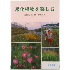 帰化植物を楽しむ/トンボ出版/近田文弘（単行本（ソフトカバー））