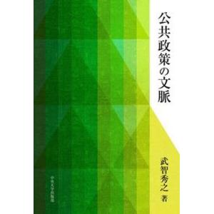 公共政策の文脈   /中央大学出版部/武智秀之 