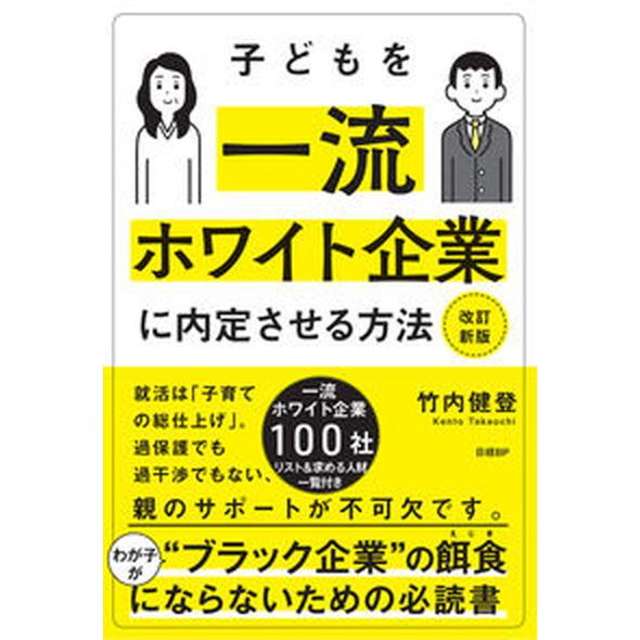 子どもを一流ホワイト企業に内定させる方法 改訂新版/日経ＢＰ/竹内健登（単行本） 中古