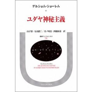 ユダヤ神秘主義 その主潮流/法政大学出版局/ゲルショム・ゲルハルト・ショ-レム（単行本）