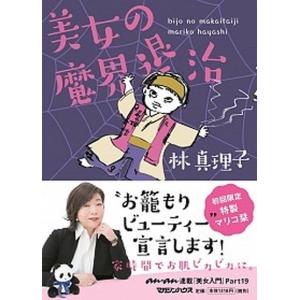 美女の魔界退治   /マガジンハウス/林真理子（単行本（ソフトカバー））