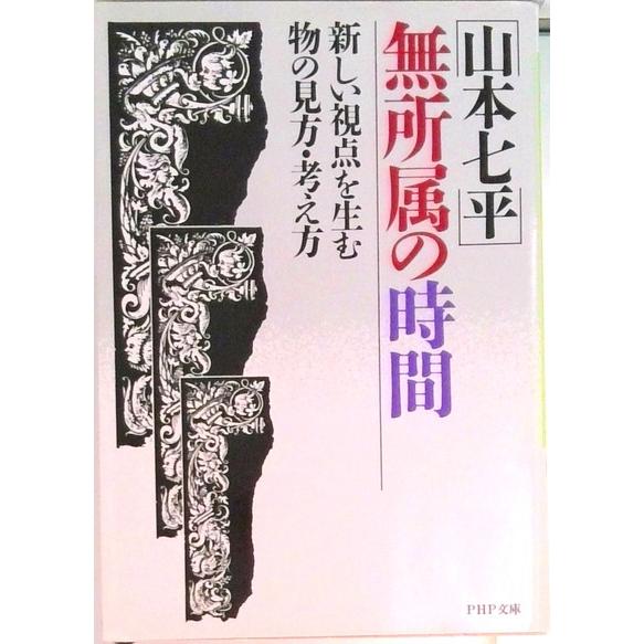 無所属の時間（文庫） 中古