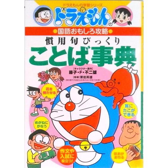 慣用句びっくりことば事典 ドラえもんの国語おもしろ攻略  /小学館（単行本） 中古