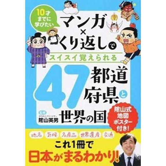 マンガ×くり返しでスイスイ覚えられる４７都道府県と世界の国 １０才までに学びたい/リベラル社/陰山英...