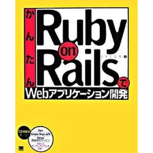かんたんＲｕｂｙ　ｏｎ　ＲａｉｌｓでＷｅｂアプリケ-ション開発/翔泳社/ａｒｔｏｎ（大型本） 中古