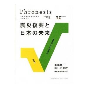 フロネシス 三菱総研の総合未来読本 09 /丸善プラネット/三菱総合研究所  