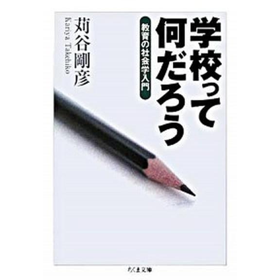 学校って何だろう 教育の社会学入門/筑摩書房/苅谷剛彦（文庫） 中古