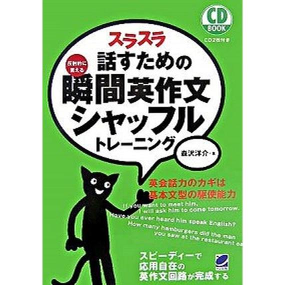 スラスラ話すための瞬間英作文シャッフルトレ-ニング 反射的に言える/ベレ出版/森沢洋介（単行本（ソフ...