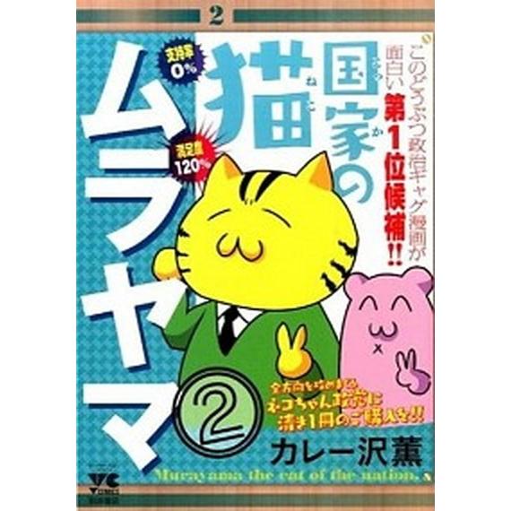 国家の猫ムラヤマ  ２ /秋田書店/カレー沢薫 (コミック) 中古