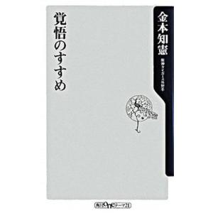 覚悟のすすめ   /角川書店/金本知憲 (新書) 中古
