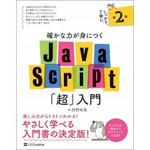 確かな力が身につくＪａｖａＳｃｒｉｐｔ「超」入門 第２版/ＳＢクリエイティブ/狩野祐東（単行本） 中...