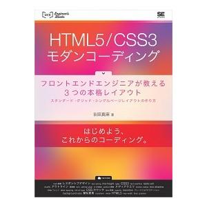 ＨＴＭＬ５／ＣＳＳ３モダンコ-ディング フロントエンドエンジニアが教える３つの本格レイアウ/翔泳社/...
