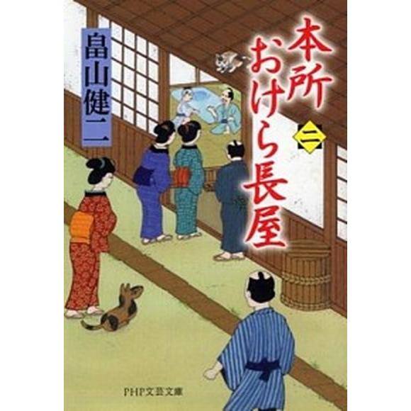 本所おけら長屋 ２/ＰＨＰ研究所/畠山健二（文庫） 中古