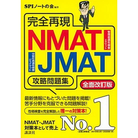 完全再現ＮＭＡＴ・ＪＭＡＴ攻略問題集   全面改訂版/講談社/ＳＰＩノートの会 (単行本（ソフトカバ...