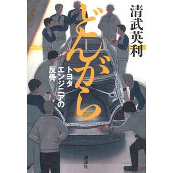 どんがら　トヨタエンジニアの反骨/講談社/清武英利（単行本） 中古
