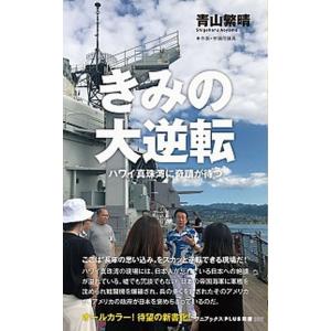 きみの大逆転 ハワイ真珠湾に奇蹟が待つ  /ワニブックス/青山繁晴（新書）