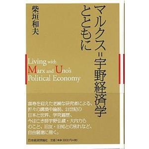 マルクス＝宇野経済学とともに   /日本経済評論社/柴垣和夫  