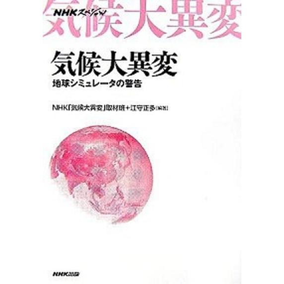 気候大異変 地球シミュレ-タの警告/ＮＨＫ出版/日本放送協会（単行本（ソフトカバー）） 中古