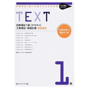 日商簿記１級に合格するための学校ＴＥＸＴ工業簿記・原価計算　基礎編 「合格充実力」養成の１冊 ２/ネ...