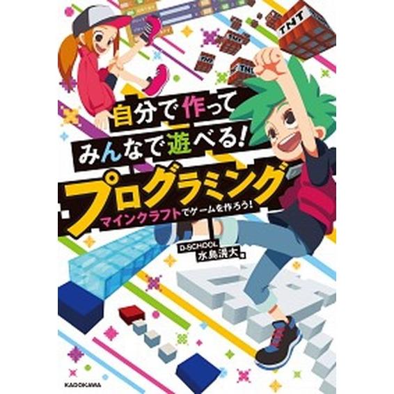 自分で作ってみんなで遊べる！プログラミング マインクラフトでゲームを作ろう！/ＫＡＤＯＫＡＷＡ/Ｄ-...