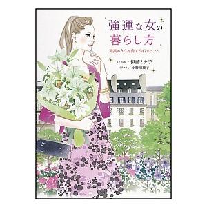 強運な女の暮らし方 最高の人生を育てる４７のヒント/ＳＢクリエイティブ/伊藤ミナ子（単行本） 中古